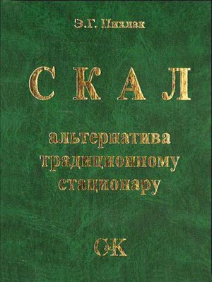 cover image of СКАЛ – альтернатива традиционному стационару